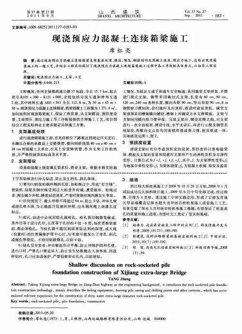 现浇预应力混凝土连续箱梁施工