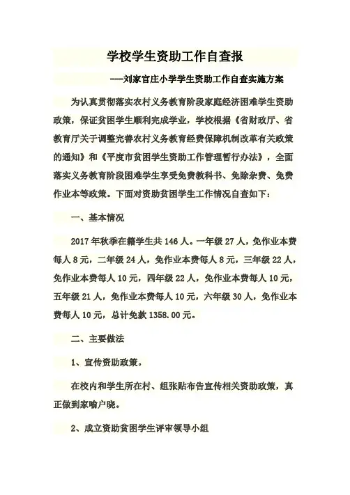 学校学生资助工作自查报告