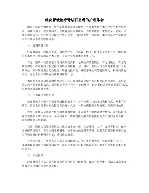 经皮肾镜治疗肾结石患者的护理体会