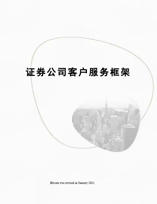 证券公司客户服务框架