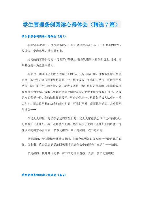 学生管理条例阅读心得体会(精选7篇)