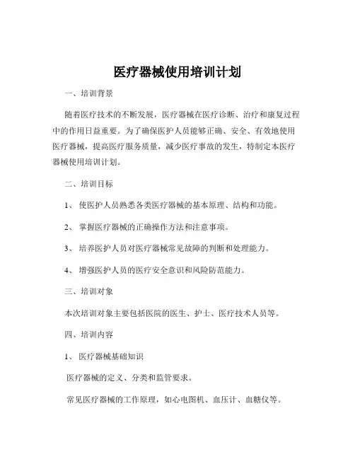 医疗器械使用培训计划