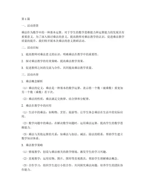 乘法的意义教研活动(3篇)