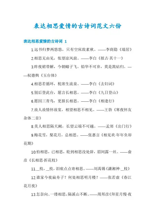 表达相思爱情的古诗词范文六份