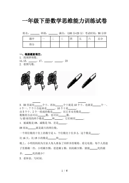 一年级下册数学思维能力训练试卷