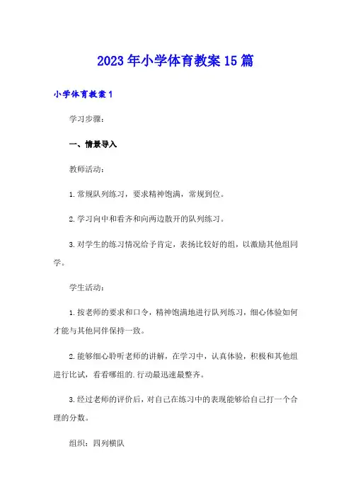 2023年小学体育教案15篇
