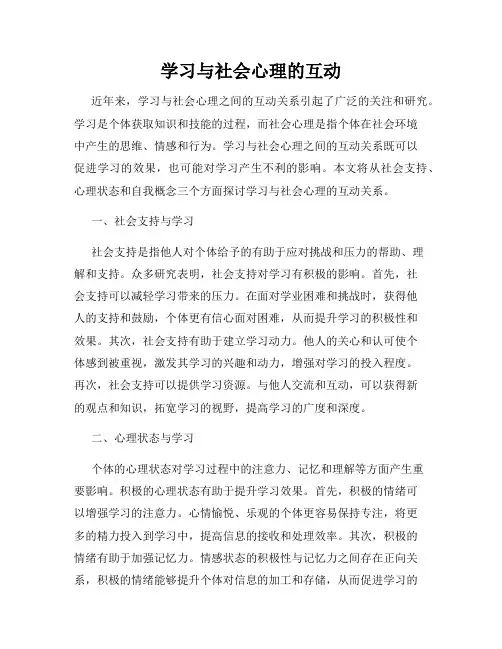 学习与社会心理的互动