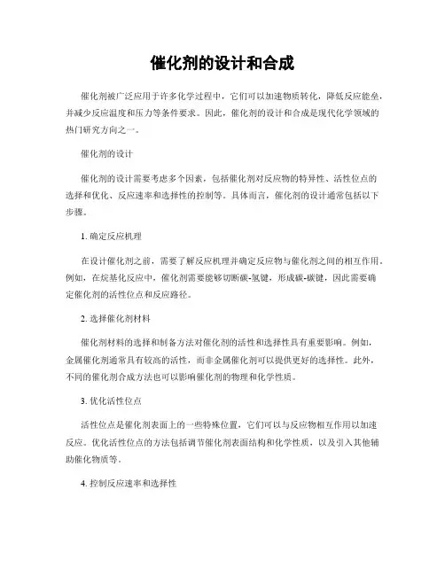 催化剂的设计和合成