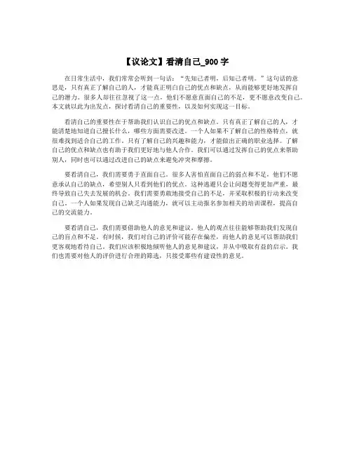【议论文】看清自己_900字