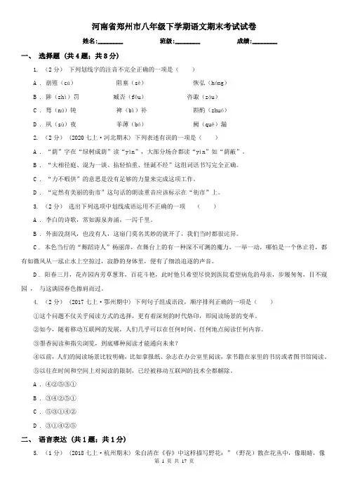 河南省郑州市八年级下学期语文期末考试试卷