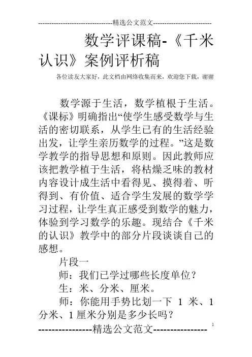 数学评课稿-《千米认识》案例评析稿