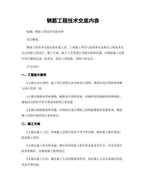 钢筋工程技术交底内容