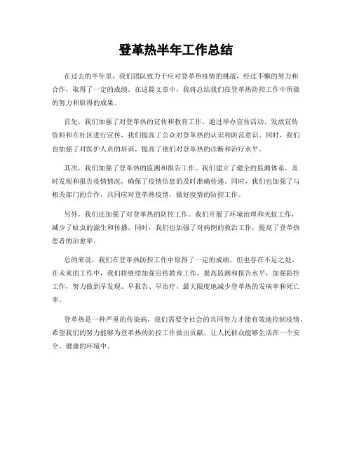 登革热半年工作总结