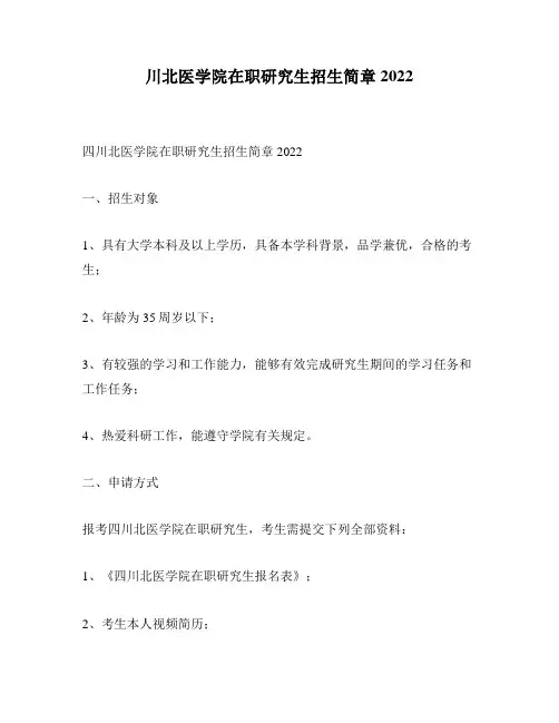 川北医学院在职研究生招生简章2022