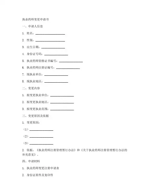 执药药师变更申请书模板
