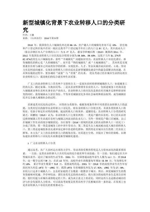 新型城镇化背景下农业转移人口的分类研究