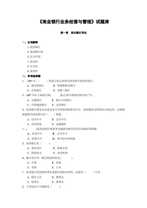 商业银行业务经营与管理试题库