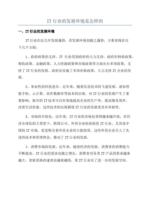 IT行业的发展环境是怎样的