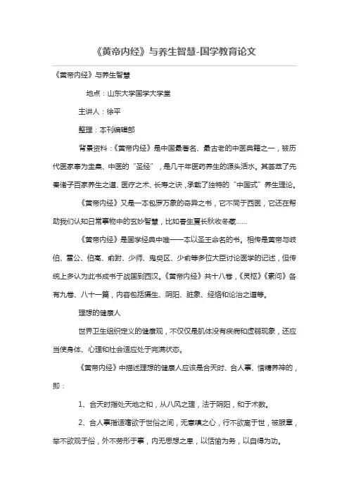 《黄帝内经》与养生智慧
