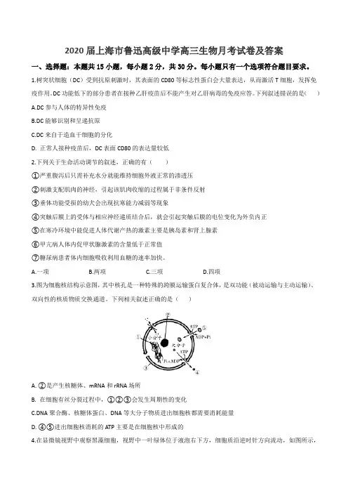 2020届上海市鲁迅高级中学高三生物月考试卷及答案