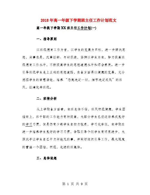 2018年高一年级下学期班主任工作计划范文