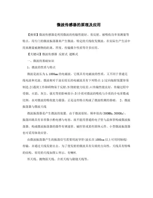 微波传感器的原理及应用