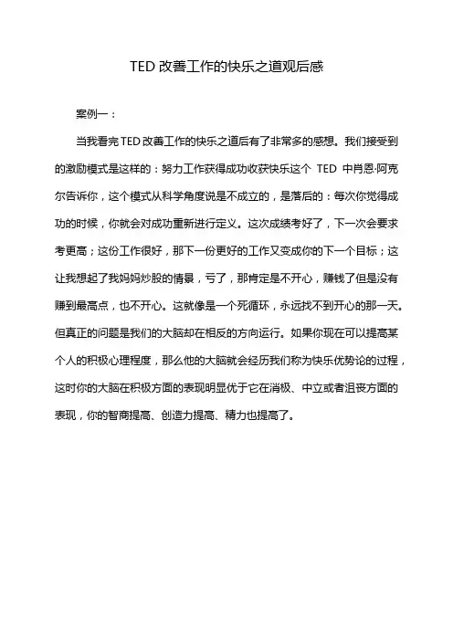 TED改善工作的快乐之道观后感