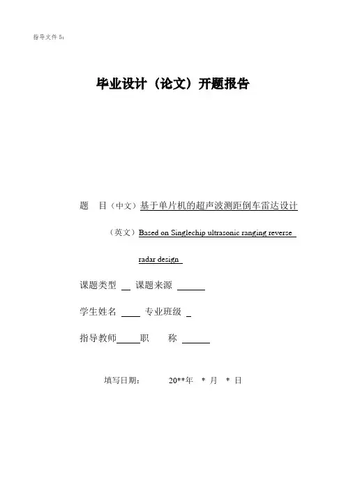 基于单片机的超声波测距倒车雷达设计开题报告