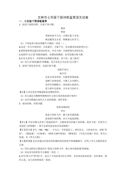 吉林市七年级下册诗歌鉴赏语文试卷