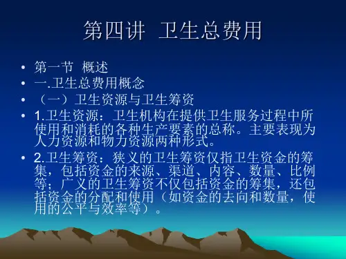 第四章  卫生总费用