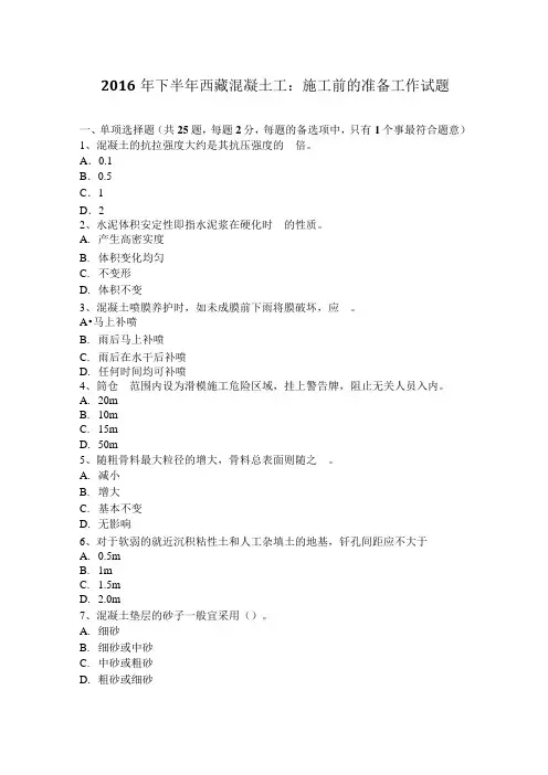 2016年下半年西藏混凝土工：施工前的准备工作试题