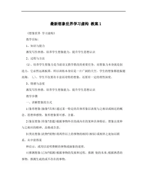 最新想象世界学习虚构 教案1