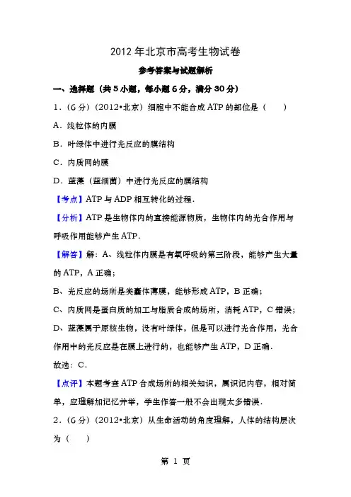 复习资料与解析2012年北京市高考生物试卷