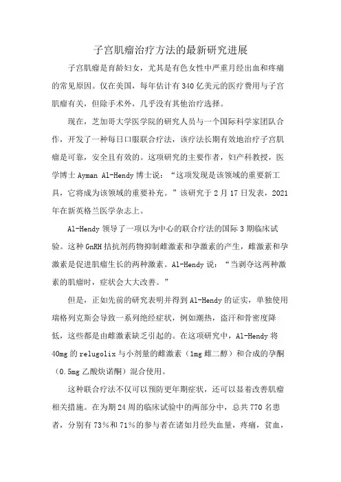 子宫肌瘤治疗方法的最新研究进展