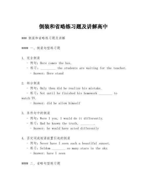 倒装和省略练习题及讲解高中