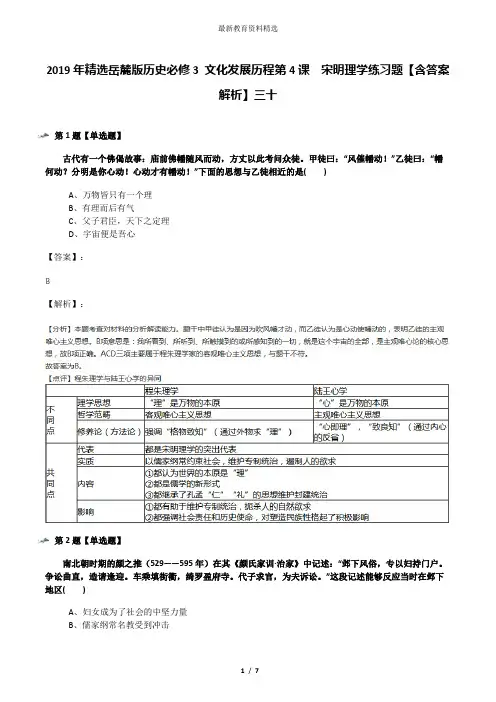 2019年精选岳麓版历史必修3 文化发展历程第4课  宋明理学练习题【含答案解析】三十