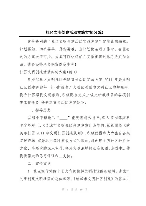 社区文明创建活动实施方案(4篇)