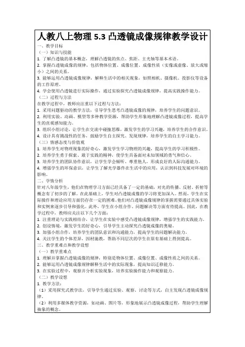 人教八上物理5.3凸透镜成像规律教学设计