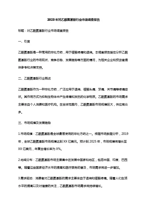 2023年对乙酰氨基酚行业市场调查报告