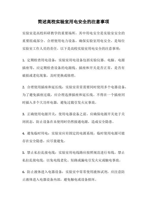 简述高校实验室用电安全的注意事项
