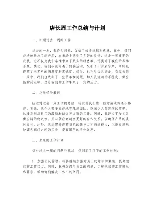 店长周工作总结与计划