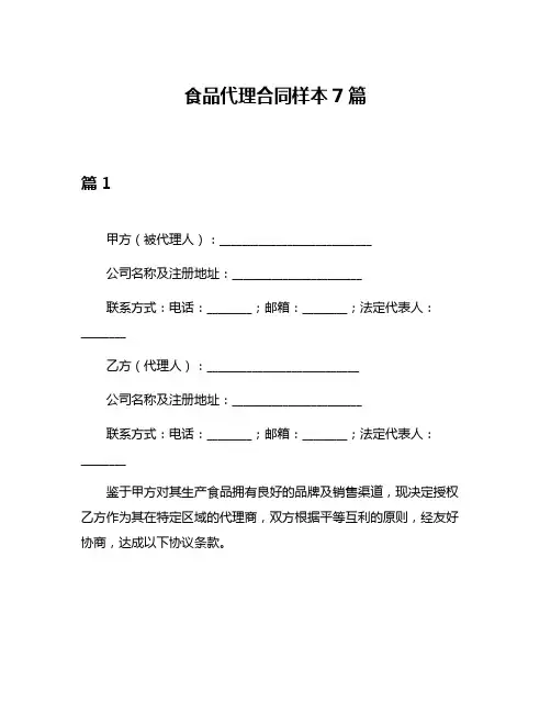 食品代理合同样本7篇