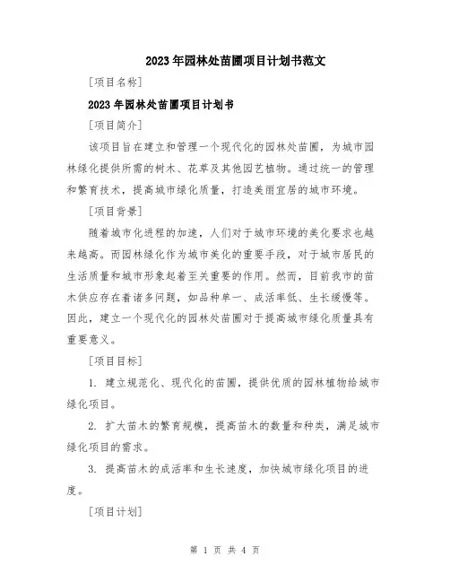 2023年园林处苗圃项目计划书范文