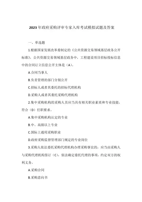 2023年政府采购评审专家入库考试模拟试题及答案