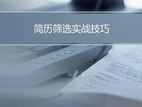 简历筛选实战技巧