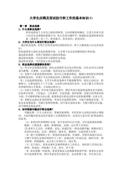 大学生应聘面试技巧和工作的基本知识