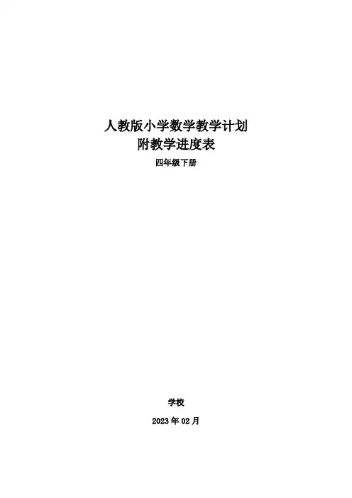 2023年春学期人教版小学四年级数学下册教学计划附教学进度表
