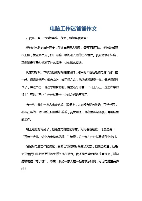 电脑工作迷爸爸作文