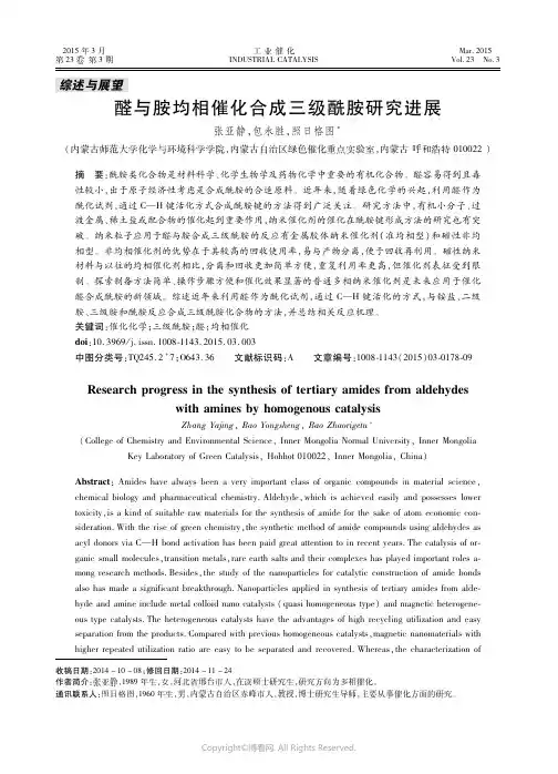 醛与胺均相催化合成三级酰胺研究进展