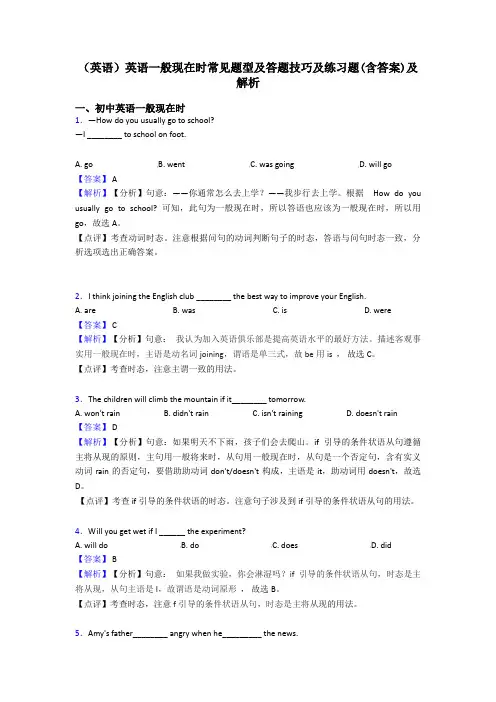 (英语)英语一般现在时常见题型及答题技巧及练习题(含答案)及解析